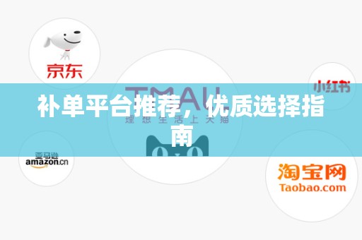 补单平台推荐，优质选择指南