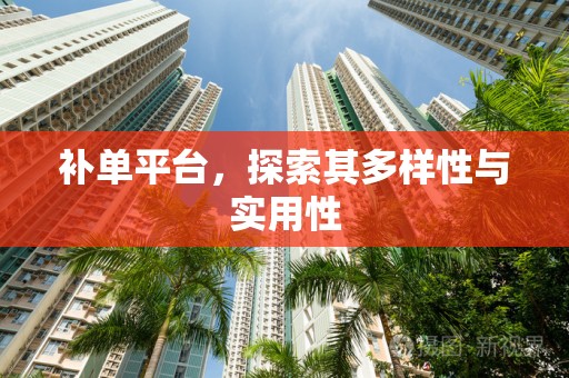 补单平台，探索其多样性与实用性