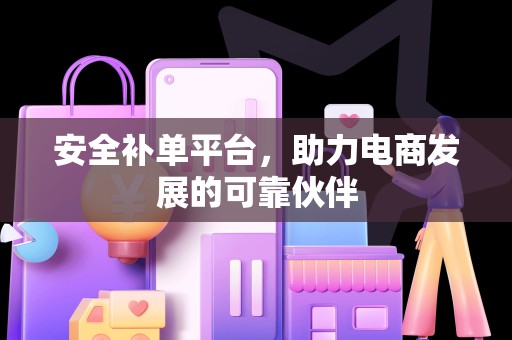 安全补单平台，助力电商发展的可靠伙伴