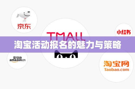 淘宝活动报名的魅力与策略