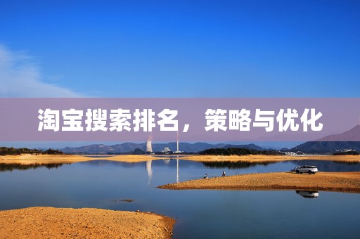 淘宝搜索排名，策略与优化