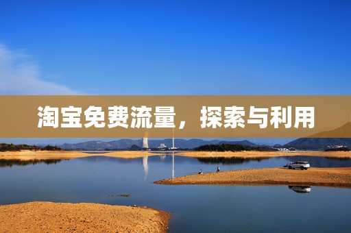 淘宝免费流量，探索与利用