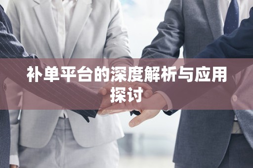 补单平台的深度解析与应用探讨