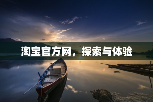 淘宝官方网，探索与体验