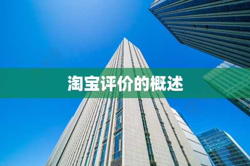 淘宝评价的概述