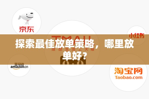 探索最佳放单策略，哪里放单好？