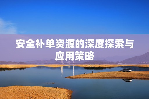 安全补单资源的深度探索与应用策略
