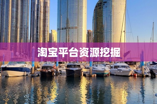 淘宝平台资源挖掘