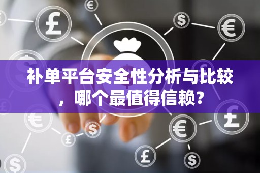 补单平台安全性分析与比较，哪个最值得信赖？