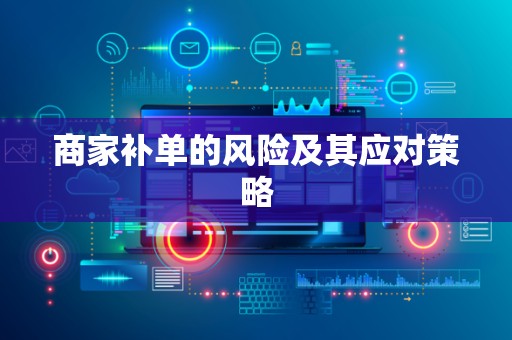商家补单的风险及其应对策略
