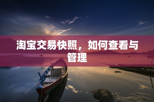 淘宝交易快照，如何查看与管理
