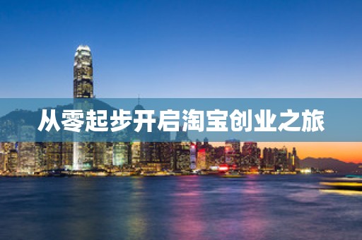 从零起步开启淘宝创业之旅