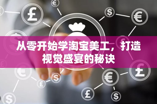 从零开始学淘宝美工，打造视觉盛宴的秘诀