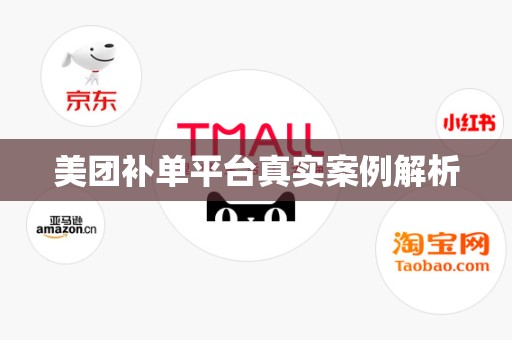 美团补单平台真实案例解析