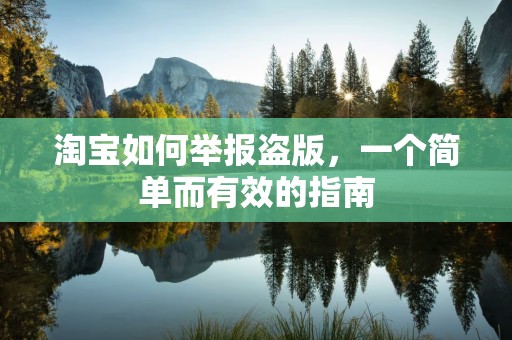 淘宝如何举报盗版，一个简单而有效的指南