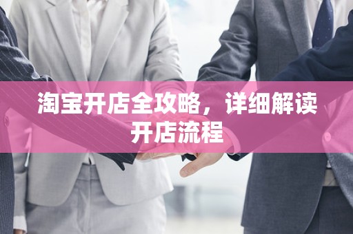 淘宝开店全攻略，详细解读开店流程