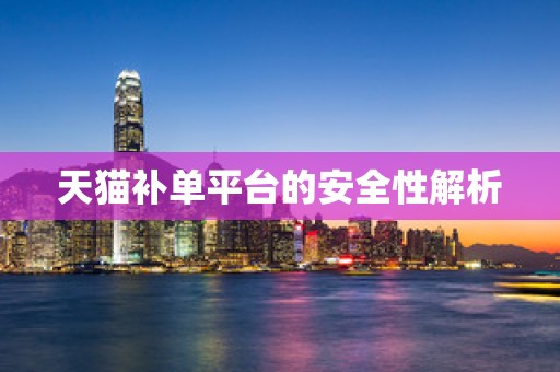 天猫补单平台的安全性解析