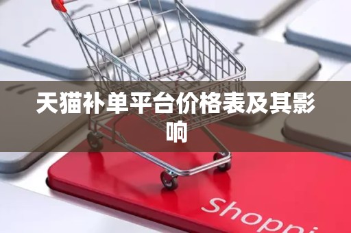 天猫补单平台价格表及其影响