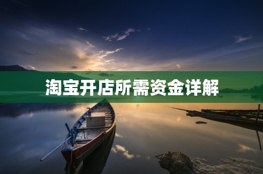 淘宝开店所需资金详解