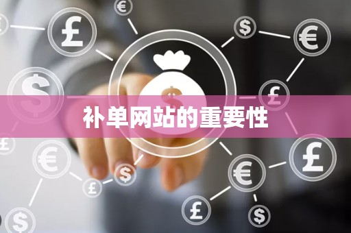 补单网站的重要性