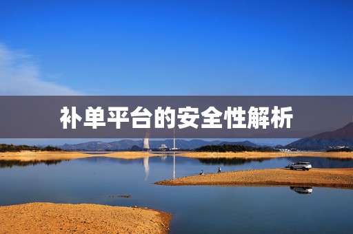 补单平台的安全性解析