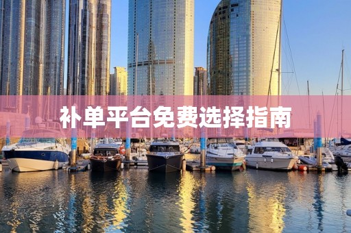 补单平台免费选择指南