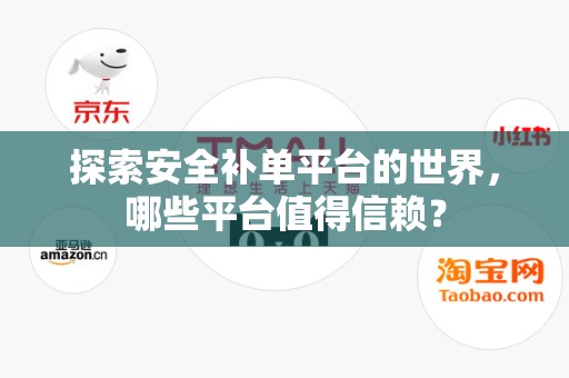 探索安全补单平台的世界，哪些平台值得信赖？