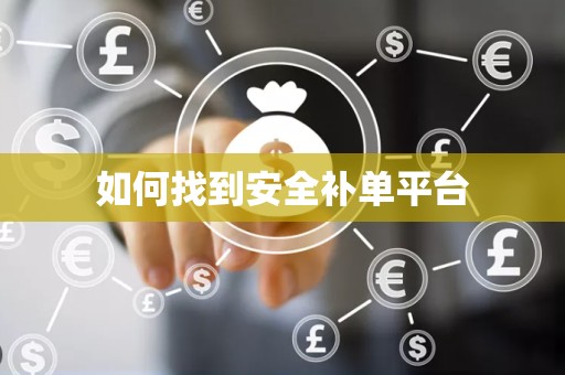 如何找到安全补单平台