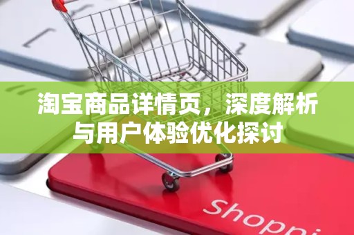 淘宝商品详情页，深度解析与用户体验优化探讨