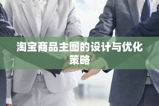淘宝商品主图的设计与优化策略