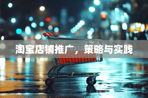 淘宝店铺推广，策略与实践
