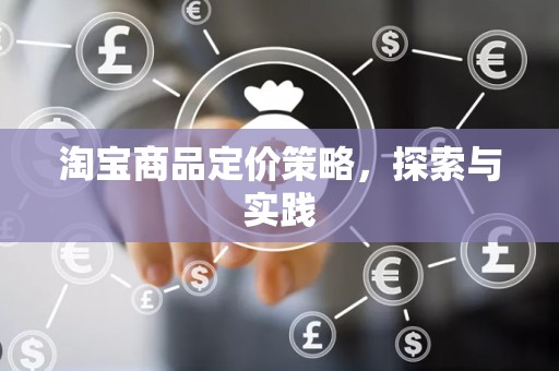 淘宝商品定价策略，探索与实践