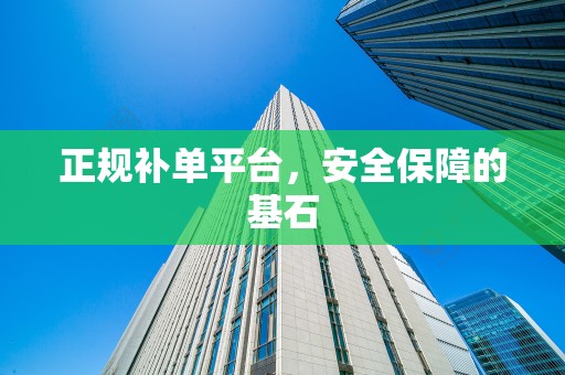 正规补单平台，安全保障的基石