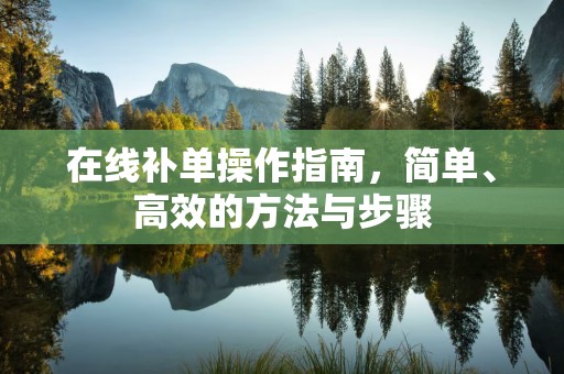 在线补单操作指南，简单、高效的方法与步骤