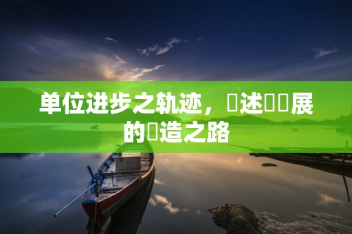 单位进步之轨迹，陳述與進展的締造之路