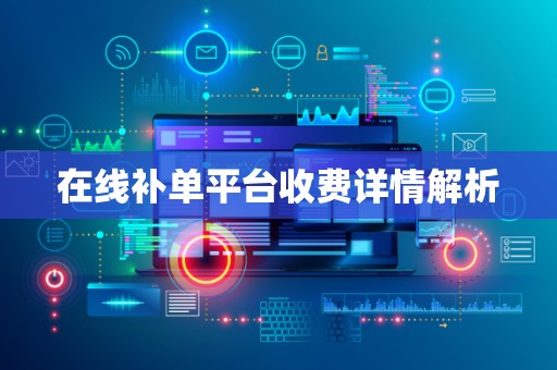 在线补单平台收费详情解析