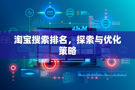 淘宝搜索排名，探索与优化策略