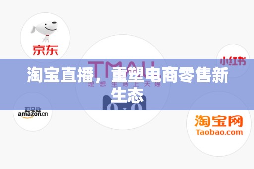 淘宝直播，重塑电商零售新生态