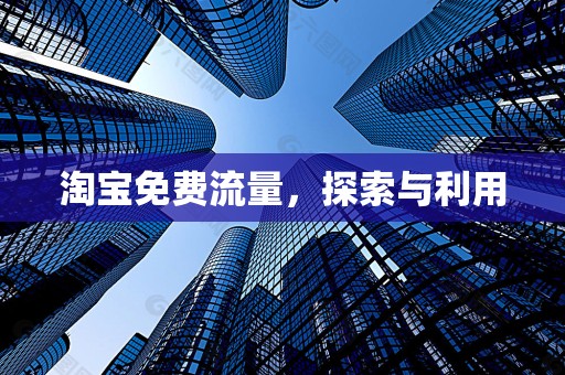 淘宝免费流量，探索与利用