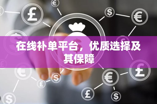 在线补单平台，优质选择及其保障