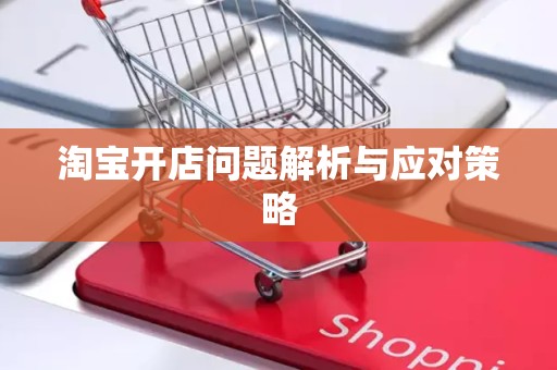 淘宝开店问题解析与应对策略