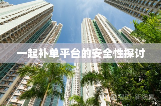 一起补单平台的安全性探讨