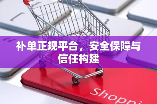 补单正规平台，安全保障与信任构建