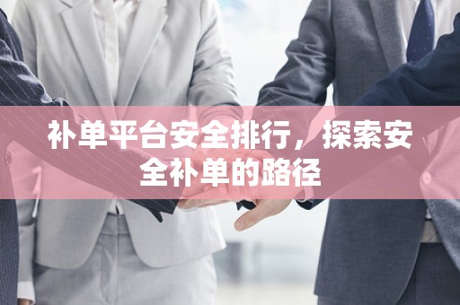 补单平台安全排行，探索安全补单的路径