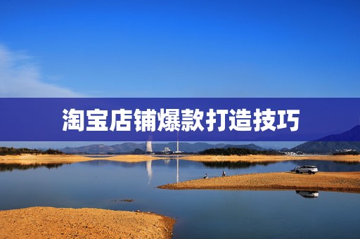 淘宝店铺爆款打造技巧