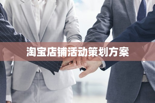 淘宝店铺活动策划方案