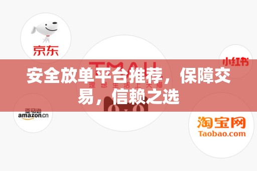 安全放单平台推荐，保障交易，信赖之选