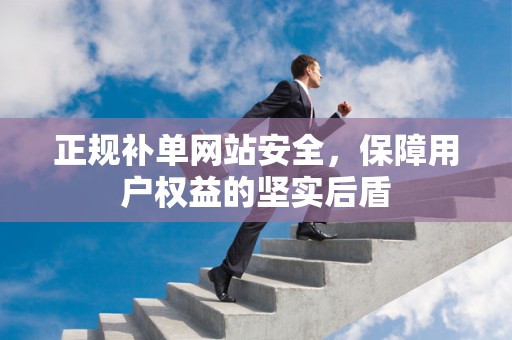 正规补单网站安全，保障用户权益的坚实后盾