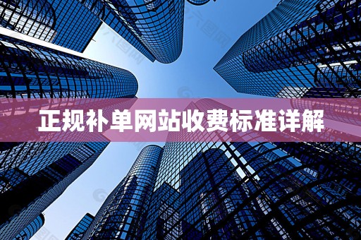 正规补单网站收费标准详解