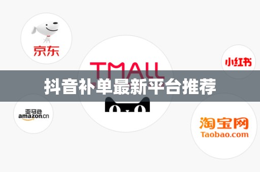 抖音补单最新平台推荐
